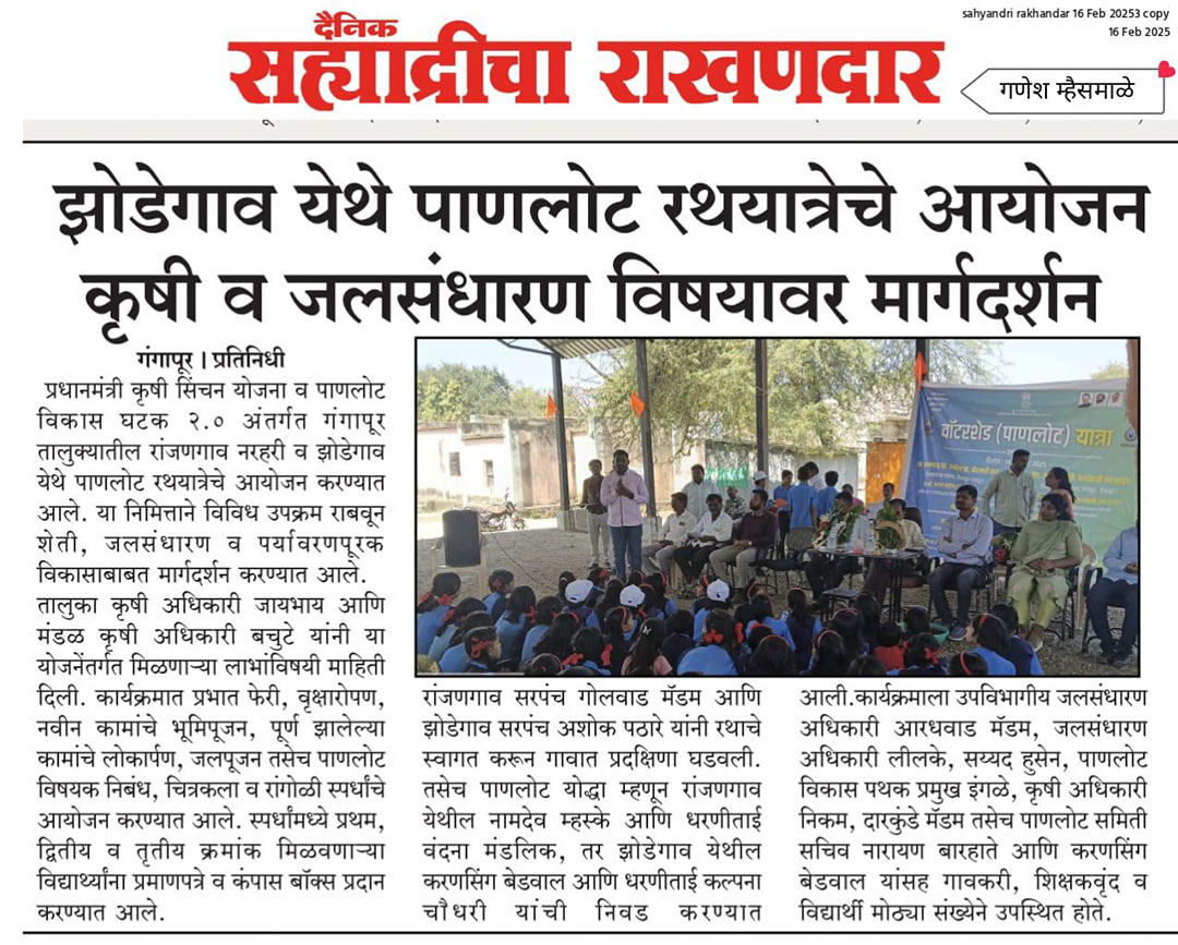 Dainik Sahyadricha Rakhandar News Yatra